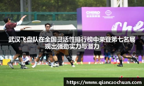 武汉飞盘队在全国灵活性排行榜中荣登第七名展现出强劲实力与潜力