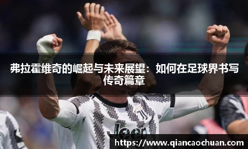 弗拉霍维奇的崛起与未来展望：如何在足球界书写传奇篇章