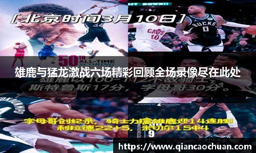 雄鹿与猛龙激战六场精彩回顾全场录像尽在此处