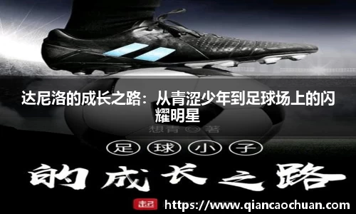 达尼洛的成长之路：从青涩少年到足球场上的闪耀明星