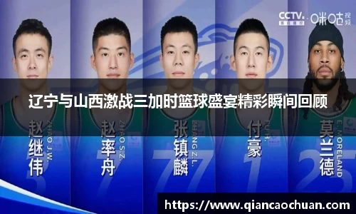 辽宁与山西激战三加时篮球盛宴精彩瞬间回顾