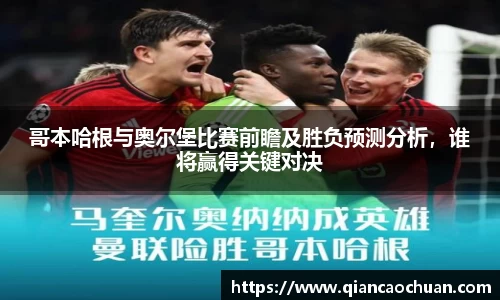 哥本哈根与奥尔堡比赛前瞻及胜负预测分析，谁将赢得关键对决