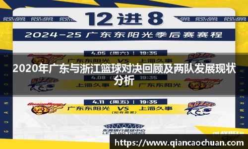 2020年广东与浙江篮球对决回顾及两队发展现状分析