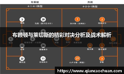 布赖顿与莱切斯的精彩对决分析及战术解析