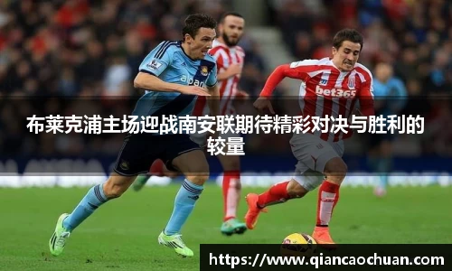 布莱克浦主场迎战南安联期待精彩对决与胜利的较量