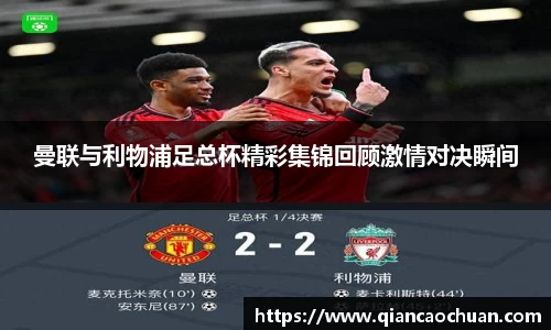 曼联与利物浦足总杯精彩集锦回顾激情对决瞬间