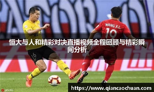 恒大与人和精彩对决直播视频全程回顾与精彩瞬间分析