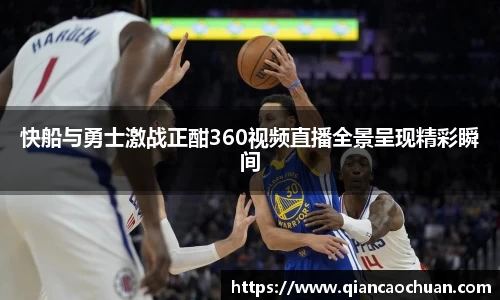 快船与勇士激战正酣360视频直播全景呈现精彩瞬间