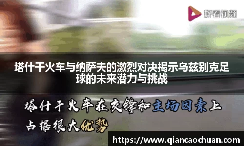 塔什干火车与纳萨夫的激烈对决揭示乌兹别克足球的未来潜力与挑战