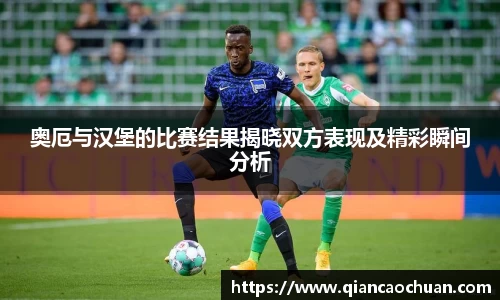 奥厄与汉堡的比赛结果揭晓双方表现及精彩瞬间分析