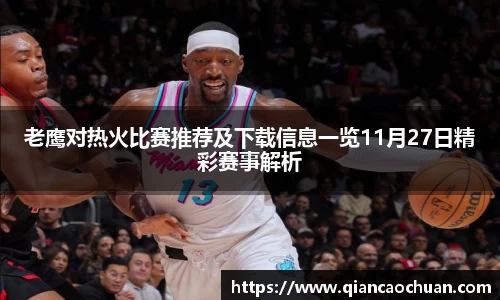 老鹰对热火比赛推荐及下载信息一览11月27日精彩赛事解析