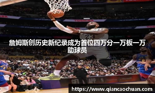 詹姆斯创历史新纪录成为首位四万分一万板一万助球员