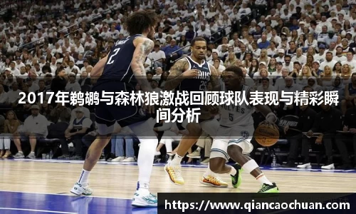 2017年鹈鹕与森林狼激战回顾球队表现与精彩瞬间分析