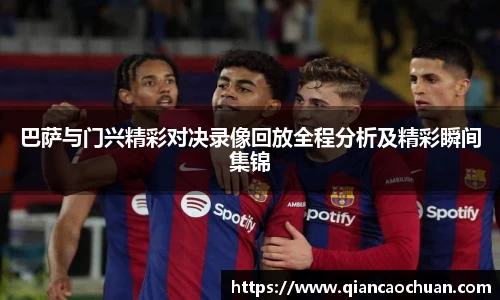 巴萨与门兴精彩对决录像回放全程分析及精彩瞬间集锦