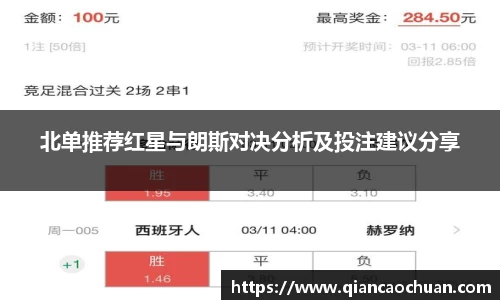 北单推荐红星与朗斯对决分析及投注建议分享