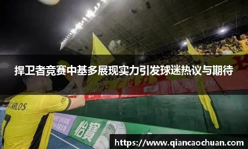 捍卫者竞赛中基多展现实力引发球迷热议与期待