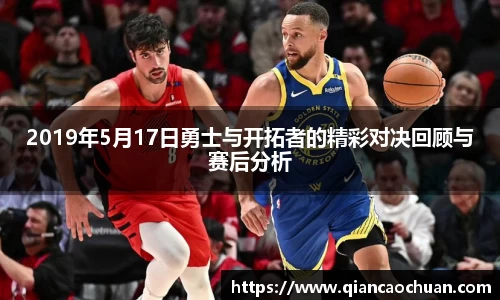 2019年5月17日勇士与开拓者的精彩对决回顾与赛后分析