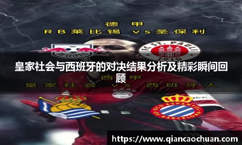 皇家社会与西班牙的对决结果分析及精彩瞬间回顾