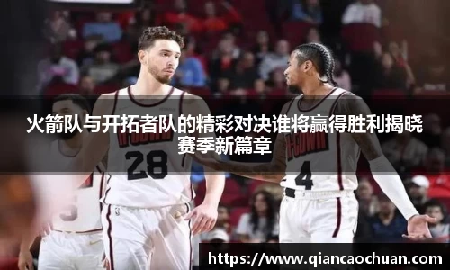 火箭队与开拓者队的精彩对决谁将赢得胜利揭晓赛季新篇章
