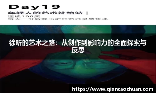 徐昕的艺术之路：从创作到影响力的全面探索与反思