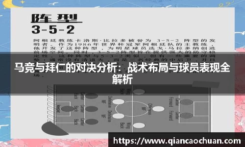 马竞与拜仁的对决分析：战术布局与球员表现全解析