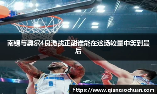 南锡与奥尔4良激战正酣谁能在这场较量中笑到最后