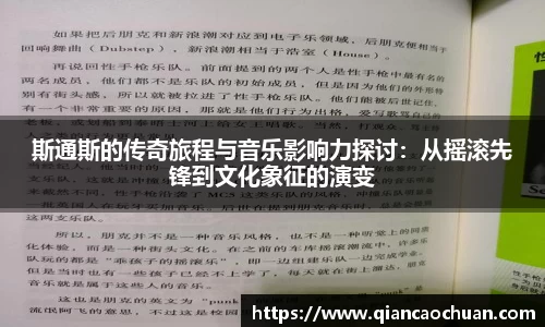 斯通斯的传奇旅程与音乐影响力探讨：从摇滚先锋到文化象征的演变