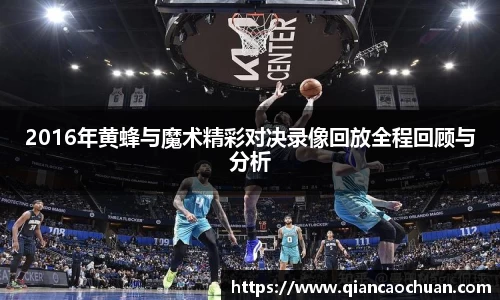 2016年黄蜂与魔术精彩对决录像回放全程回顾与分析
