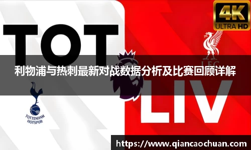 利物浦与热刺最新对战数据分析及比赛回顾详解