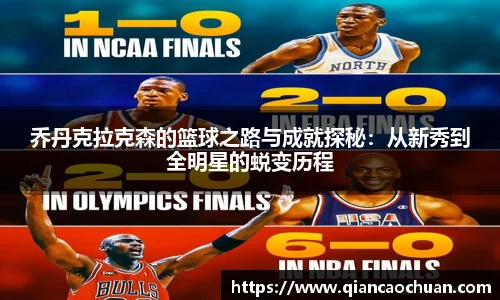乔丹克拉克森的篮球之路与成就探秘：从新秀到全明星的蜕变历程