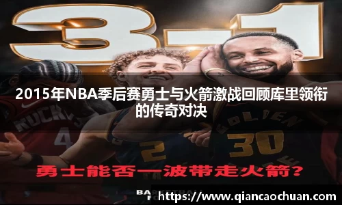 2015年NBA季后赛勇士与火箭激战回顾库里领衔的传奇对决