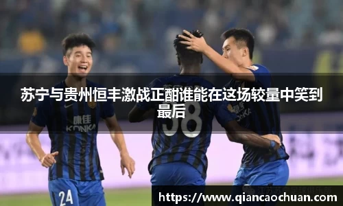 苏宁与贵州恒丰激战正酣谁能在这场较量中笑到最后