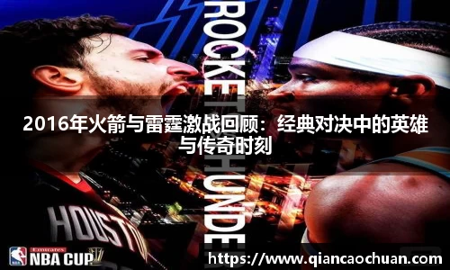 2016年火箭与雷霆激战回顾：经典对决中的英雄与传奇时刻