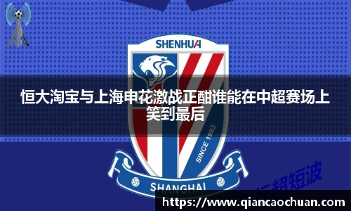 恒大淘宝与上海申花激战正酣谁能在中超赛场上笑到最后