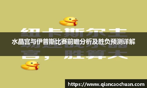 水晶宫与伊普斯比赛前瞻分析及胜负预测详解