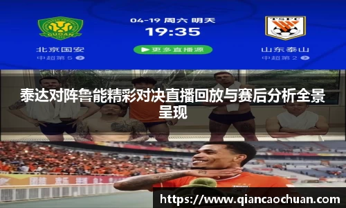 泰达对阵鲁能精彩对决直播回放与赛后分析全景呈现