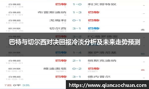 巴特与切尔西对决回报冷淡分析及未来走势预测