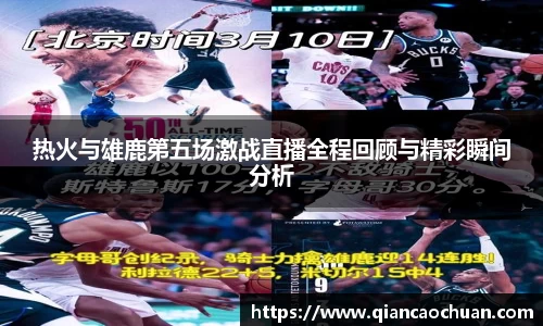 热火与雄鹿第五场激战直播全程回顾与精彩瞬间分析