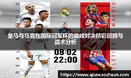 皇马与马竞在国际冠军杯的巅峰对决精彩回顾与战术分析