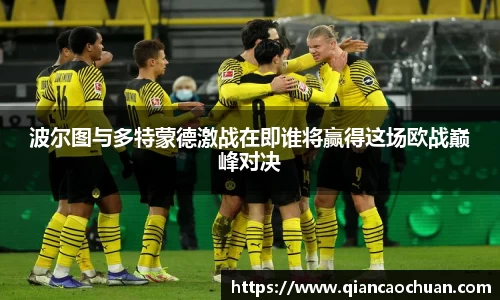 波尔图与多特蒙德激战在即谁将赢得这场欧战巅峰对决