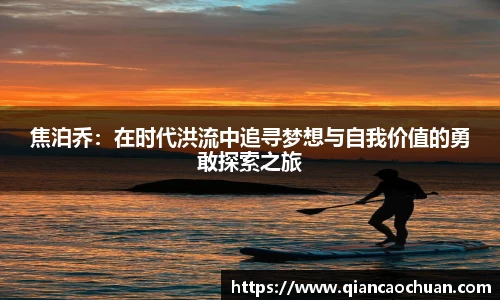 焦泊乔：在时代洪流中追寻梦想与自我价值的勇敢探索之旅