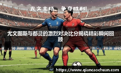 尤文图斯与都灵的激烈对决比分揭晓精彩瞬间回顾