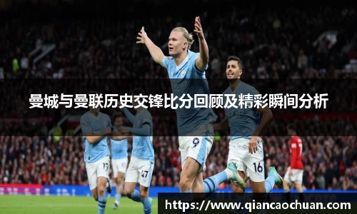 曼城与曼联历史交锋比分回顾及精彩瞬间分析