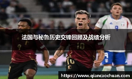 法国与秘鲁历史交锋回顾及战绩分析
