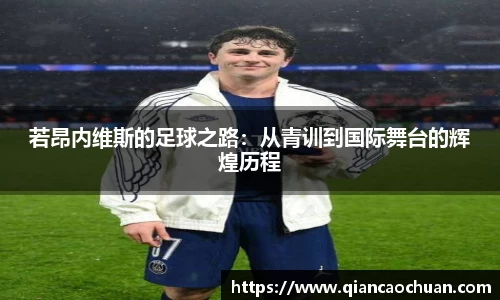 若昂内维斯的足球之路：从青训到国际舞台的辉煌历程