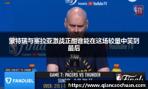 蒙特瑞与塞拉亚激战正酣谁能在这场较量中笑到最后