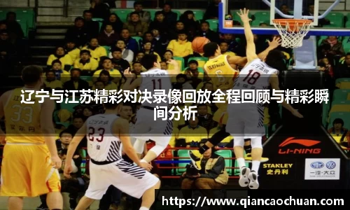 辽宁与江苏精彩对决录像回放全程回顾与精彩瞬间分析