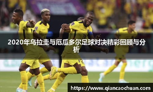 2020年乌拉圭与厄瓜多尔足球对决精彩回顾与分析
