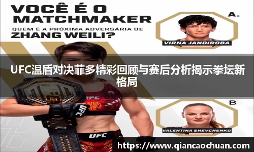 UFC温盾对决菲多精彩回顾与赛后分析揭示拳坛新格局