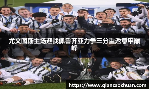 尤文图斯主场迎战佩鲁齐亚力争三分重返意甲巅峰